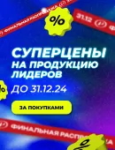 СУПЕРЦЕНЫ НА ПРОДУКЦИЮ ЛИДЕРОВ!