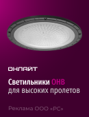 Универсальные светодиодные светильники OHB-01-LED для высоких пролетов!