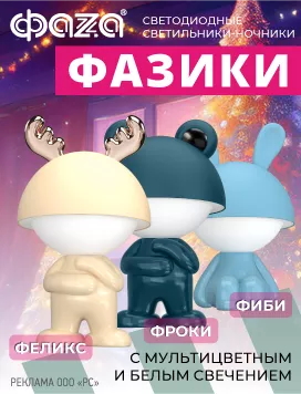 Светильники-ночники от бренда ФАZА и Jazzway