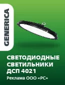 СВЕТОДИОДНЫЕ СВЕТИЛЬНИКИ ДСП 4021 GENERICA